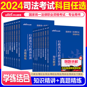 2024年国家司法考试全套教材资料24中公法考精讲书籍讲义历年真题司考主观客观题背诵卷民法刑法练习题模拟刷题辅导书三色笔记2025