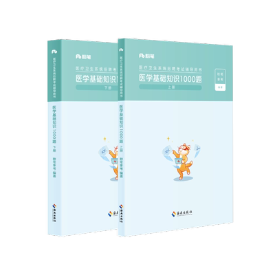 医疗卫生医学基础知识教材1000题