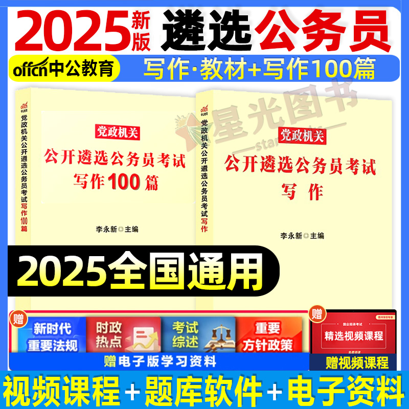 公务员遴选2025考试教材真题申论