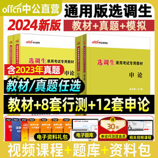 中公选调生考试教材2025年定向选调生考试资料行测申论历年真题试卷山西广东四川辽宁浙江河南山西陕西甘肃福建江西河北选调生考试