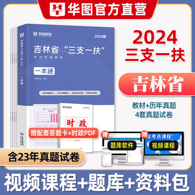 2023华图吉林三支一扶教材真题卷