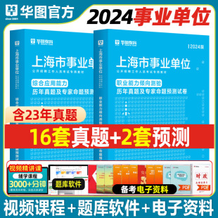 华图2024年上海市事业编制考试用书职业能力倾向测验综合应用能力历年真题预测试卷刷题库黄埔徐汇长宁区24上海事业编考试题库真题