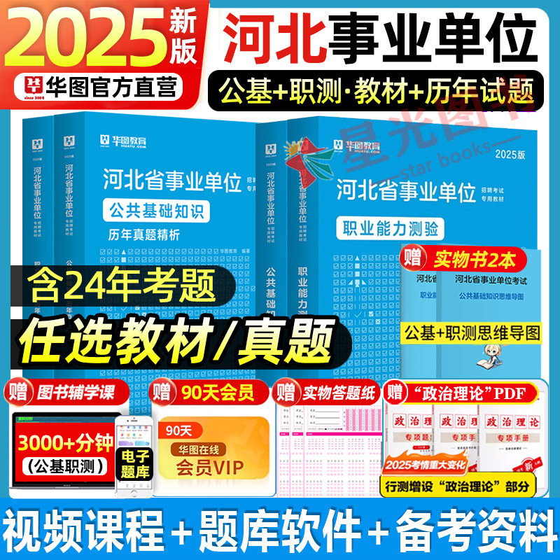 华图河北省事业单位编制考试2025河北事业编考试用书综合类护理类教育类医学类公共基础知识教育理论医学基础职业测验历年真题试卷
