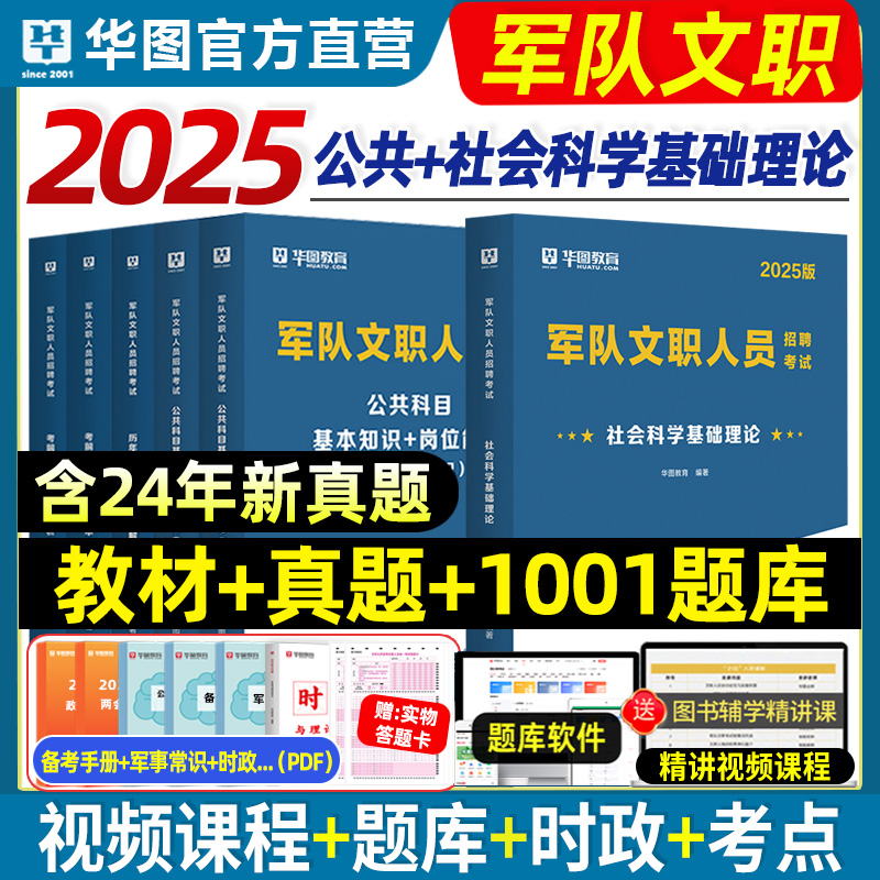 2025华图社会科学基础理论教材
