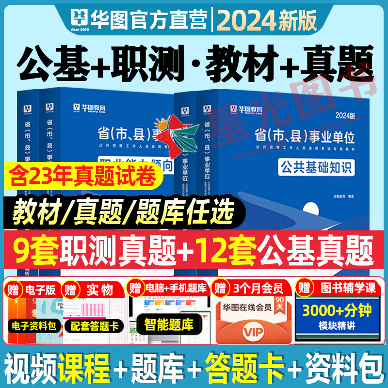 华图事业单位考试题库2024年公共基础知识职业能力倾向测验教材历年真题试卷题库浙江山东安徽广西湖南海南福建贵州吉林事业编制