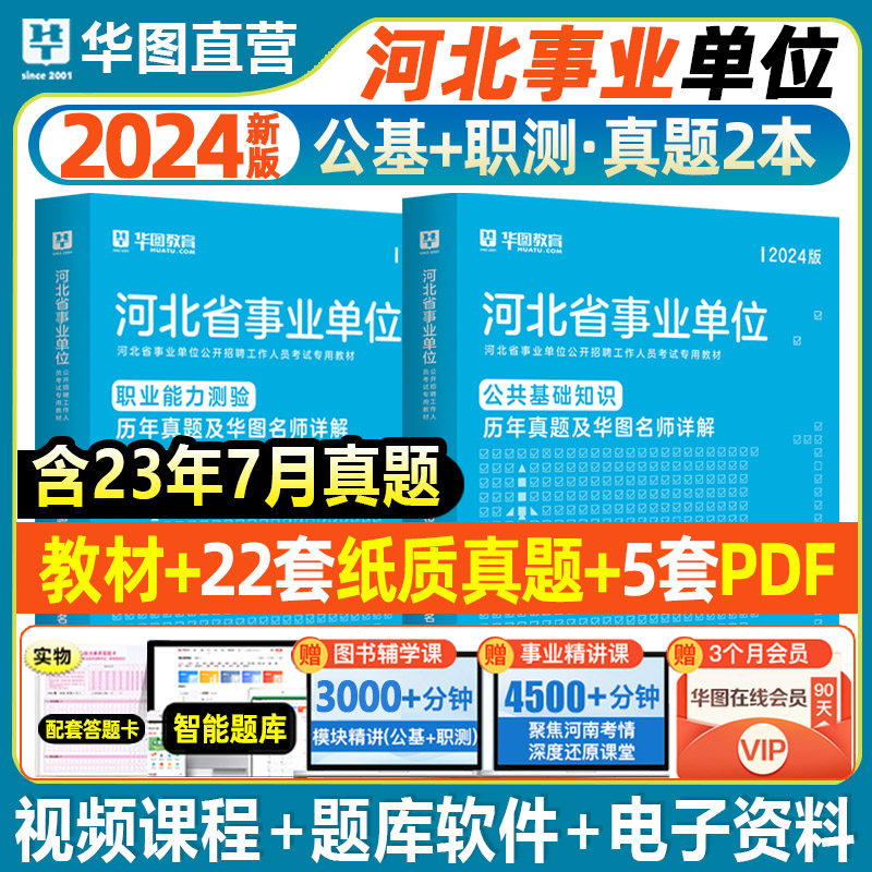 华图河北事业编考试真题试卷2024年河北省事业单位职业能力测验公共基础知识真题试卷职测真题公基真题题库河北省直石家庄邢台沧州