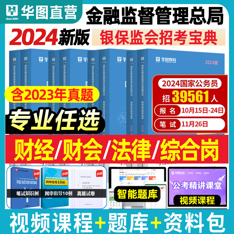 金融监督管理局财经财会计算机法律综合岗多选】华图2025年国家公务员考试用书教材银保监历年真题试卷密押模拟卷2024国考银监会