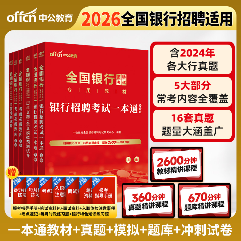 中公2026银行招聘考试教材真题试卷题库 春招秋招 农业建设中国人民邮政邮储人行建行央行农商行工行农行招商交通