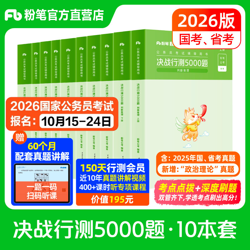 粉笔公考决战行测题库5000题