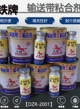 赛铁牌千里马输送带难燃粘合剂DZR-2001橡胶输送带专用胶输送带胶