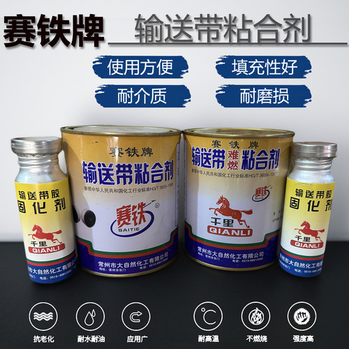 赛铁牌输送带粘合剂千里马胶水