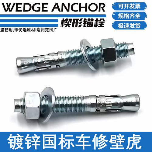 车修壁虎楔形锚栓WEDGEANCHOR