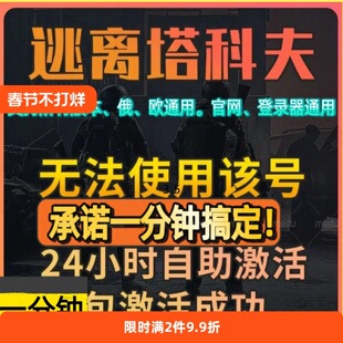 逃离塔科夫 电话无法使用问题游戏(自动发货任何版本通用)