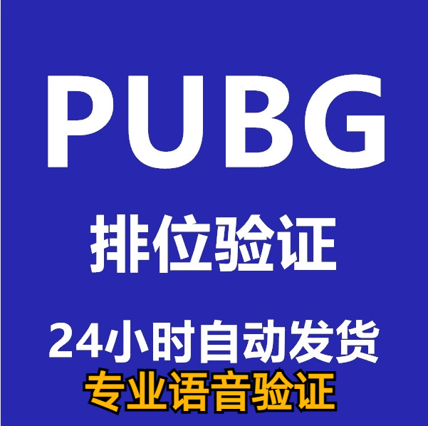 PUBG语音验证绝地求生排位语音验证吃鸡端游认证绑定排位验证语音怎么看?