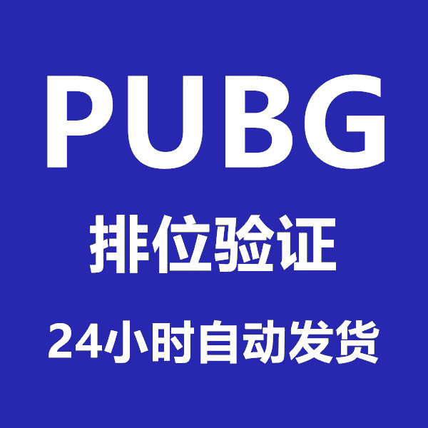 PUBG验证绝地求生排位验证吃鸡端游认证绑定排位验证怎么看?