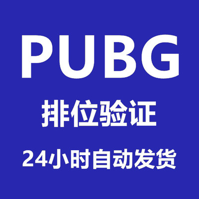 PUBG验证绝地求生排位验证吃鸡端游认证绑定排位验证