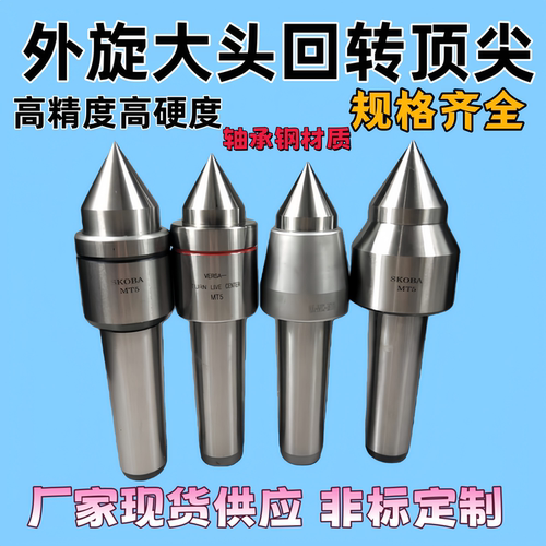 数控车床尾外旋大头回转顶针莫氏4/5号重型活络MT5内转合金活顶针 - 封面