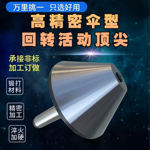 伞形回转顶针防水大头外旋顶针 机床尾座高精度莫氏MT4号5号伞型