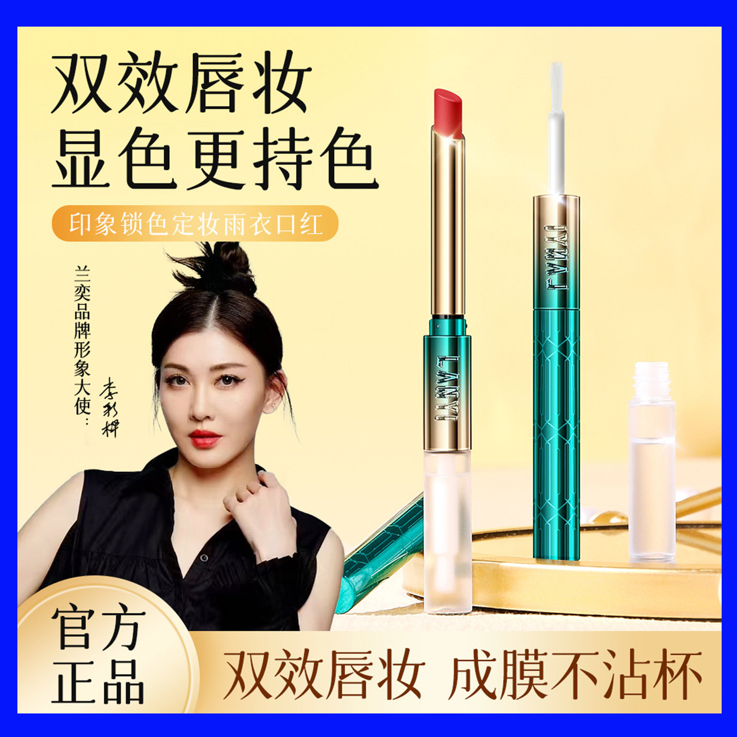 兰奕双效唇妆口红女士显色持色成膜不沾杯雨衣口红不脱色哑光保湿图片