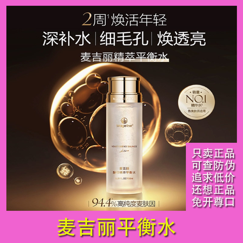 麦吉丽酵母精粹平衡水