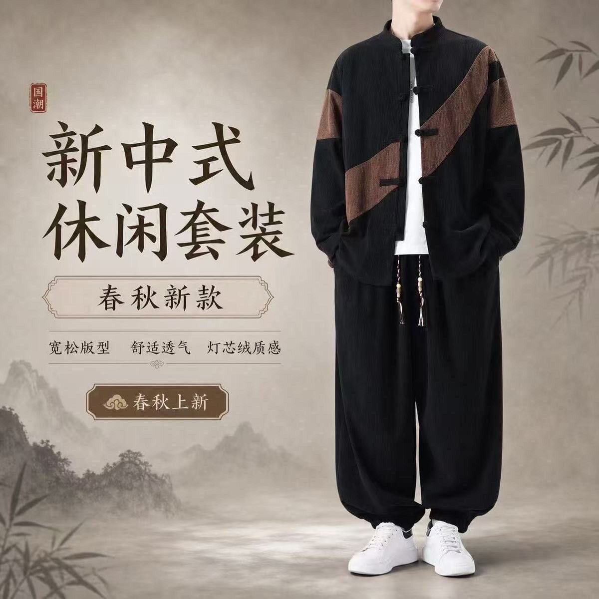 新中式国风套装男春秋款灯芯绒外套唐装中山装休闲运动两件套