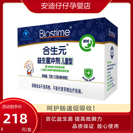 BIOSTIME/合生元官方旗舰店正品益生菌粉剂48袋原味婴儿双歧杆菌