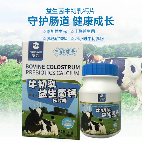 安邦康易随牛初乳益生菌钙3盒+VC