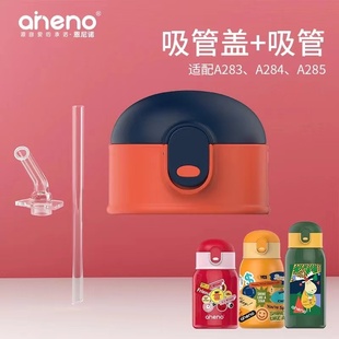 恩尼诺保温杯吸管配件A283 A284 A285吸管盖 直饮盖 吸管+吸管盖