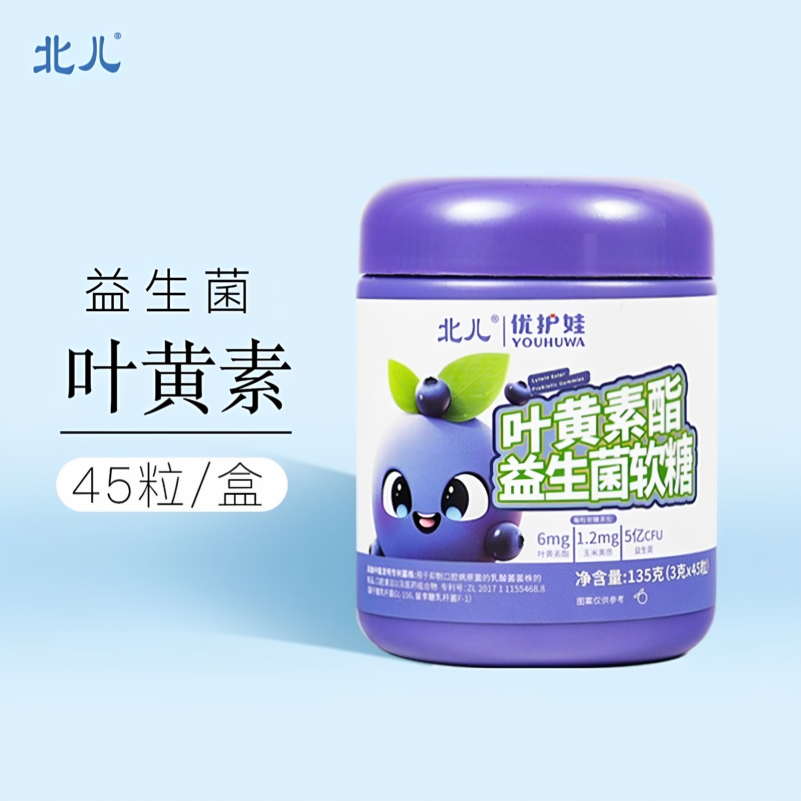 北儿优护娃叶黄素酯益生菌软糖45粒儿童零食成人学生青少年蓝莓汁