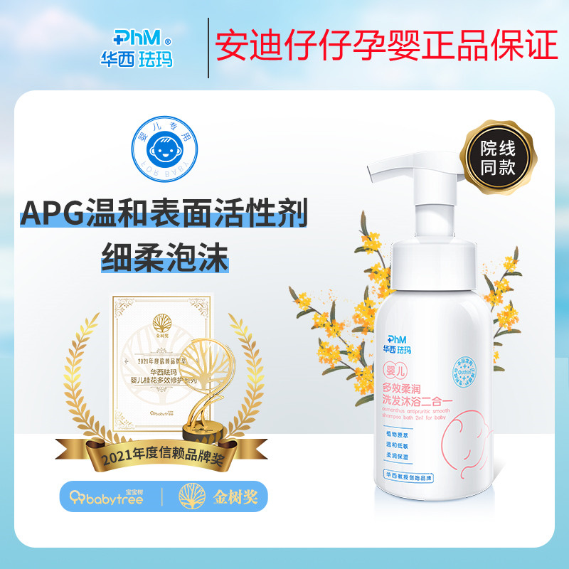 华西珐玛桂花沐浴露洗发水洗护二合一新生婴幼儿童宝宝绵密泡泡乳