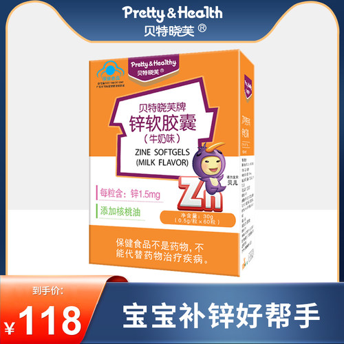 贝特晓芙锌软胶囊买2送1宝宝补锌