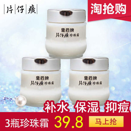 皇后牌片仔癀珍珠霜25g*3瓶 片仔黄祛痘补水保湿霜片子仔癀片仔广