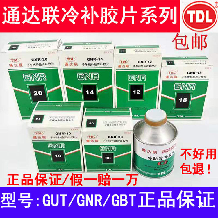 通达联补胎胶片GNR-08/10/12真空胎子午线冷补胶片通达联胶片胶水