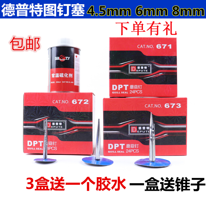 包邮德普特蘑菇钉补胎胶片图钉塞 671/672/673号蘑菇钉轮胎修补片
