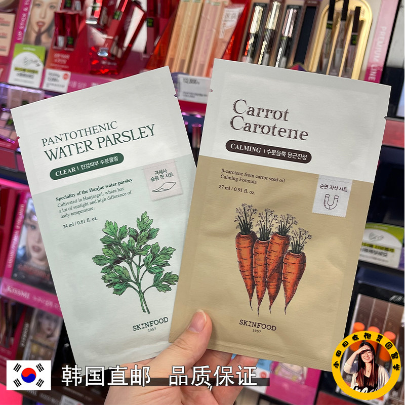 韩国直邮skinfood思亲肤胡萝卜水芹菜面膜补水保湿镇静舒缓敏感肌