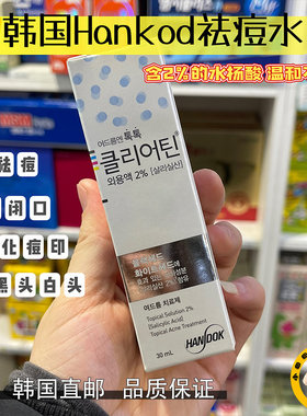 韩国直邮HANDOK祛痘水2%水杨酸粉刺闭口修护淡化痘印去黑白头镇静
