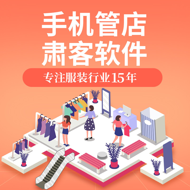 肃客微信会员管理服装店收银多客开单进销存商品管理手机软件系统