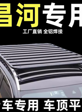 昌河北斗星X5 m50s m70 Q25 X5E车顶行李架平台SUV通用车顶平台