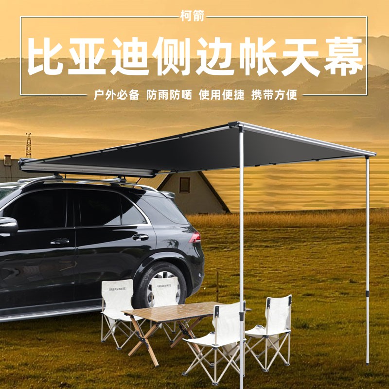 户外防雨晒比亚迪车边侧帐天幕