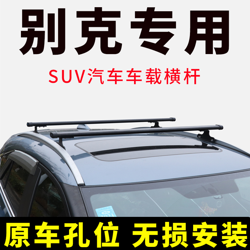 别克昂科威 昂科雷阅朗汽车车顶行李架横杆SUV车载行李箱固定支架