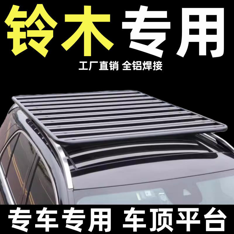 铃木通用改装汽车车顶行李架平台