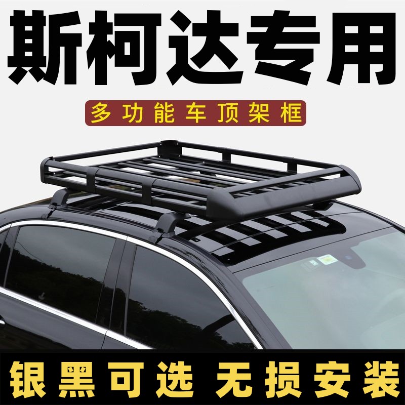 斯柯达明锐昕锐昕动速派昊锐车顶行李架轿车专用车顶框小车通用