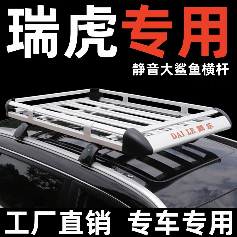 奇瑞瑞虎车顶行李架专车改装通用