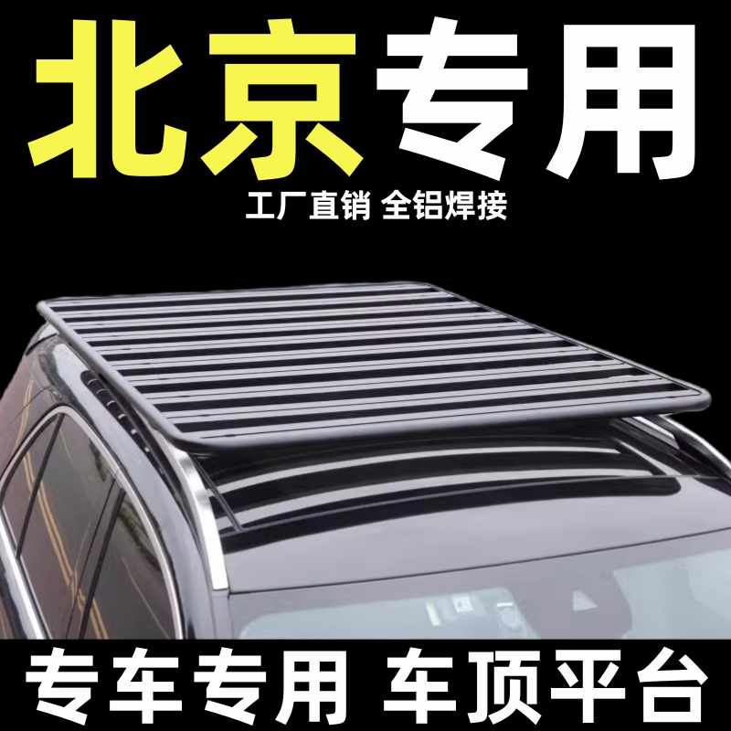 北京绅宝x25车顶行李架平台柯箭