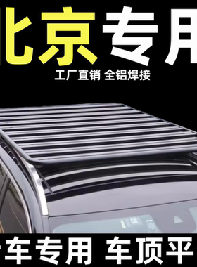 北京BJ20BJ90BJ30EX5bw007绅宝x25车顶行李架平台suv通用改装货架
