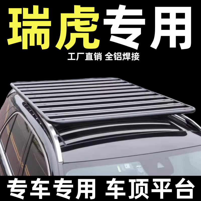 奇瑞瑞虎3X/5X奇瑞QQ小蚂蚁无界PRO车顶行李架平台suv改装通用