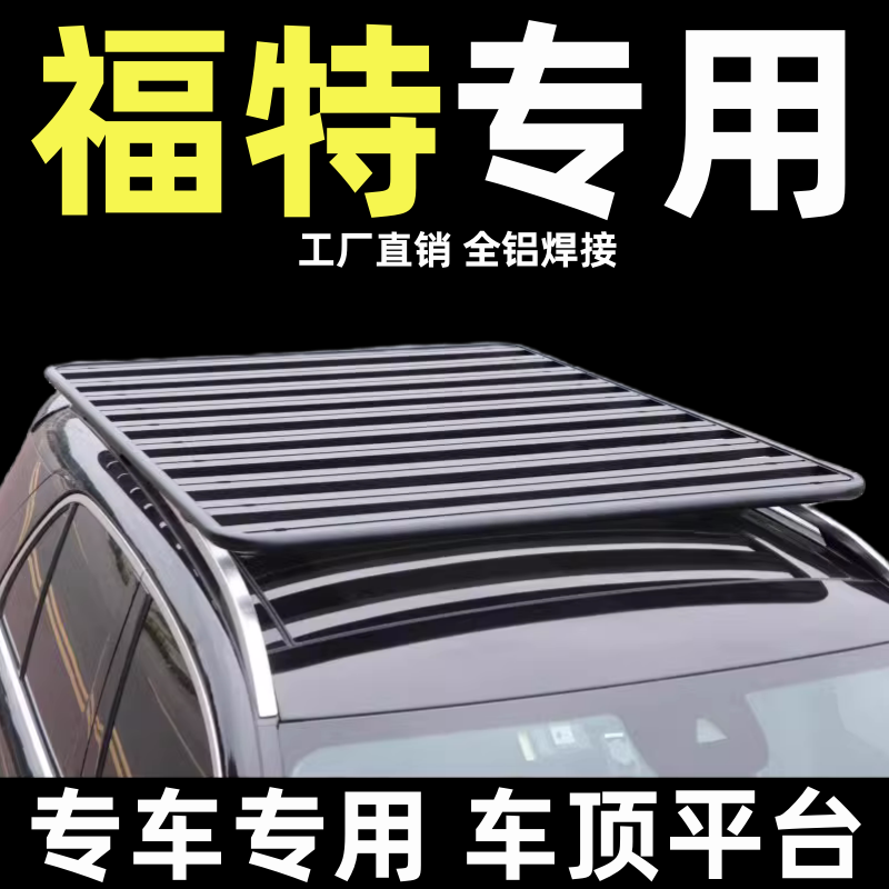 改装福特车顶行李架平台柯箭专用