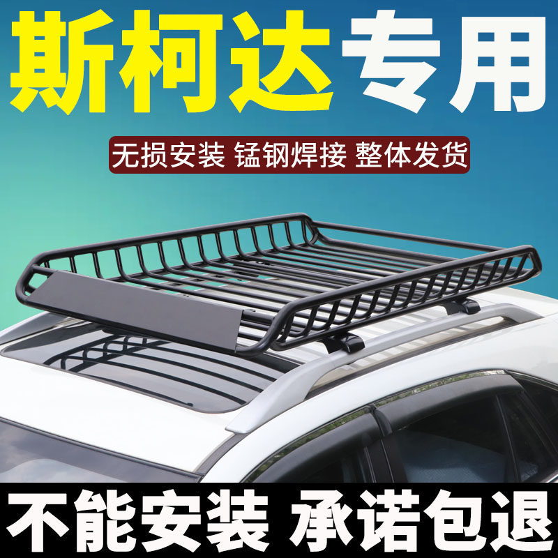 车顶行李架筐斯柯达专车专用改装
