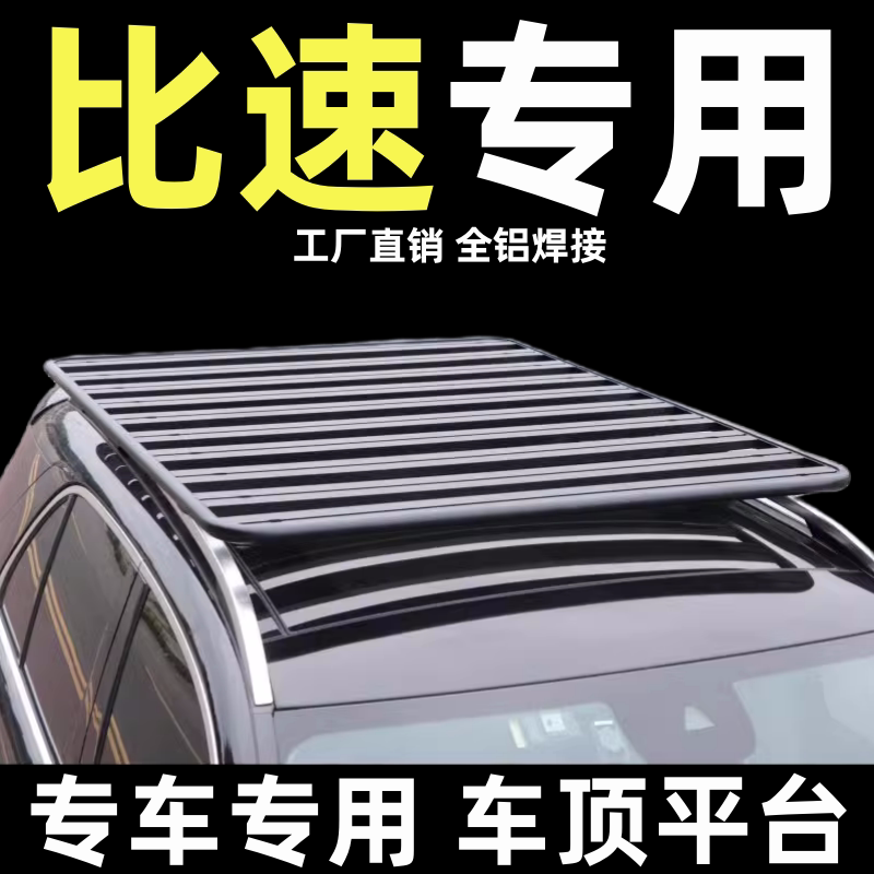 比速改装通用车顶行李架平台柯箭