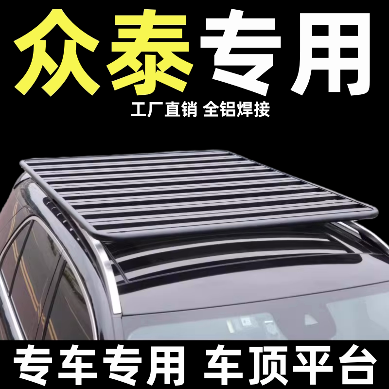 专用改装众泰车顶行李架平台柯箭